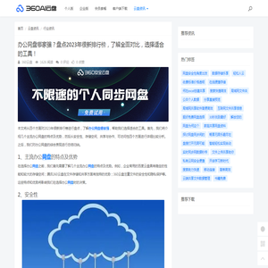 办公网盘哪家强？盘点2023年很新排行榜，了解全面对比，选择适合的工具！ - 360AI云盘