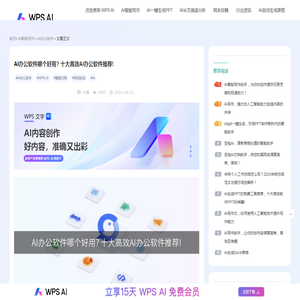 AI办公软件哪个好用? 十大高效AI办公软件推荐!-WPS AI