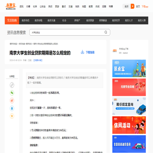 南京大学生创业贷款期限是怎么规定的- 南京本地宝