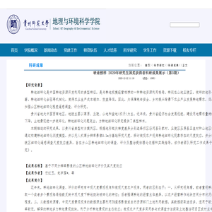 研途榜样 2020年研究生国奖获得者科研成果展示（第3期）-地理与环境科学学院