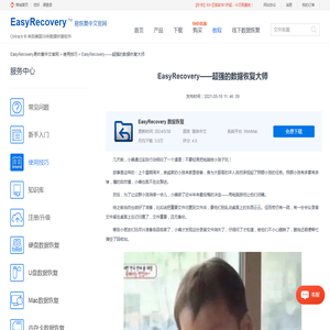 EasyRecovery——超强的数据恢复大师-EasyRecovery易恢复中文官网