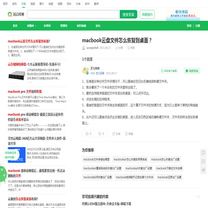 macbook云盘文件怎么恢复到桌面？_360问答