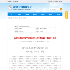 温州市区域卫生暨中心城区医疗卫生机构设置 “十四五”规划