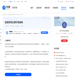 经营贷可以用于买房吗-华律•优质问答（v.66law.cn）