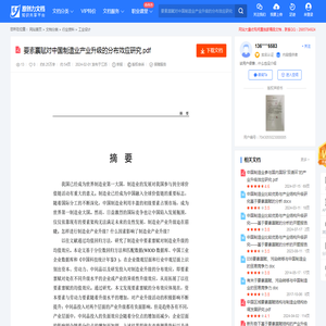 要素禀赋对中国制造业产业升级的分布效应研究.pdf-原创力文档