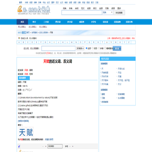 天赋的近义词、反义词_近反义词在线查询