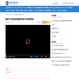 黑龙江:毕业生创业最高可获300万贴息贷款_CETV