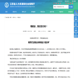 江苏省人力资源和社会保障厅 市县动态 稳就业，我们在行动！