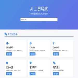 AI 工具导航 - 发现优质AI工具