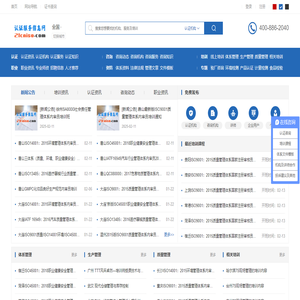 全国认证服务信息网-ISO体系认证、ISO认证咨询、ISO内审员培训、ISO外审员（国家注册审核员）培训、验厂咨询、检验检测等综合信息发布服务平台-中国认证信息网