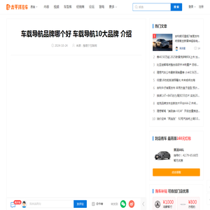 车载导航品牌哪个好 车载导航10大品牌 介绍_太平洋汽车