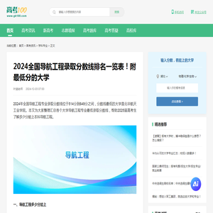 2024全国导航工程录取分数线排名一览表！附最低分的大学-高考100