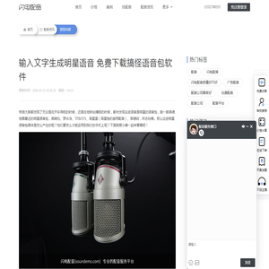 输入文字生成明星语音  免费下载搞怪语音包软件-【闪电配音】