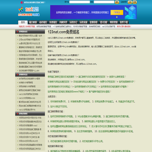 123nat.com免费域名  - 免费端口映射与动态域名解析 - nat123免费内网穿透 - nat123官网