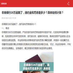 农商银行20万逾期了，违约金和罚息是多少？具体如何计算？-逾期延期