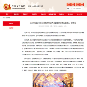 2020中国餐饮好项目创新创业大赛暨国际连锁加盟展在广州举办_中国烹饪协会