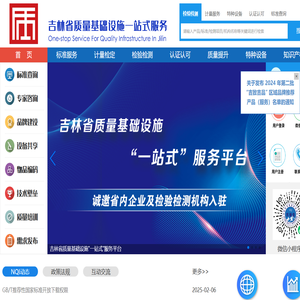 吉林省质量基础设施“一站式”服务平台