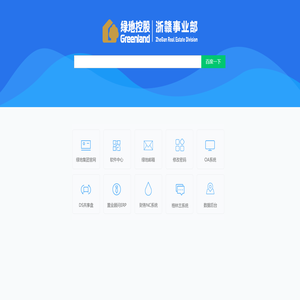 绿地集团-浙赣事业部