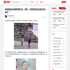 新闻联播主持康辉录抖音，网友：没想到央视主播们这么会玩！_风闻