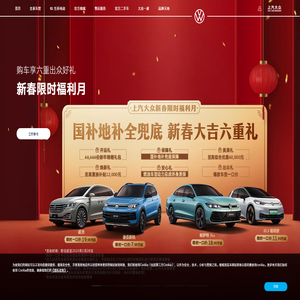 上汽大众官网SAIC VOLKSWAGEN | 大众汽车品牌车型,报价,图片,参数