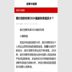 银行贷款利率2024最新利率是多少？-信用卡逾期