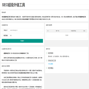 超级外链_外链发布_SEO超级外链工具