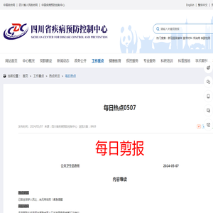 每日热点0507_
	四川省疾病预防控制中心