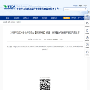 2023年2月26日中央电视台【新闻联播】报道：京津冀协同发展不断迈向高水平