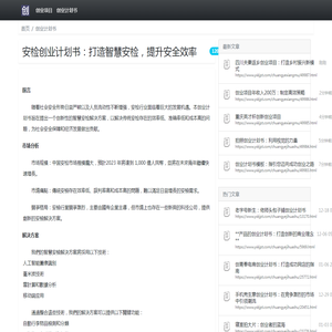 安检创业计划书：打造智慧安检，提升安全效率_创业计划书_创业灵感库