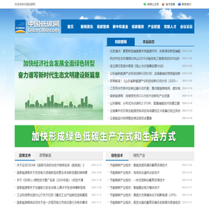 中国低碳网--绿色低碳综合服务平台，成立于2009年，是绿色低碳领域的门户，现已成为集智库咨询、融媒体传播、碳中和公益基金、教育培训、论坛会展五维一体的综合服务平台。