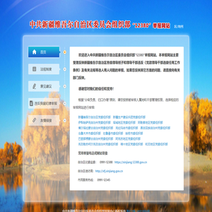 新疆维吾尔自治区委员会组织部12380举报网站