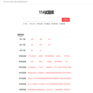 初中-高中-语文数学英文历史地理化学生物试题库和试卷模拟题-114试题库