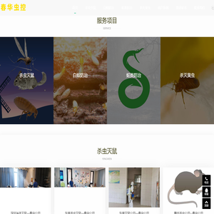 杀虫公司,灭鼠公司,白蚁公司,防蛇公司 春华虫控