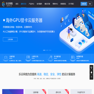 乐云网络- 领先的云服务器、美国香港海外云服务器-GPU显卡云服务器-动态拨号vps挂机宝云计算服务商！