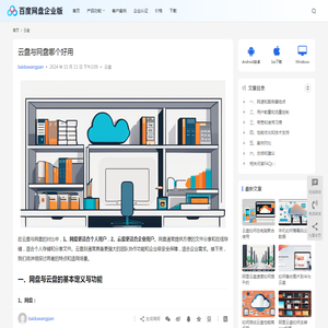 云盘与网盘哪个好用 | 百度网盘企业版