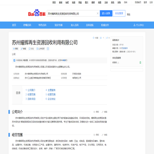 苏州耀辉再生资源回收利用有限公司_百度百科
