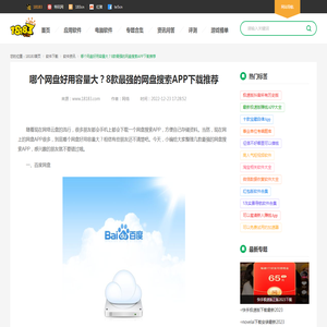 哪个网盘好用容量大？8款最强的网盘搜索APP下载推荐_18183软件下载