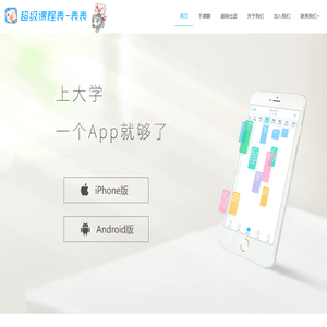 超级课程表 | 大学生必备APP