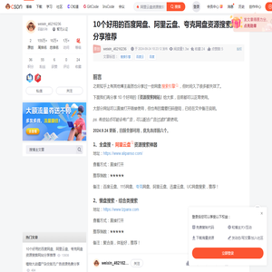 10个好用的百度网盘、阿里云盘、夸克网盘资源搜索网站分享推荐_阿里云盘资源搜索引擎-CSDN博客