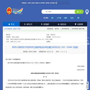 深圳市人民政府关于印发深圳市公园城市建设总体规划暨三年行动计划（2022－2024年）的通知--2023年第2期（总第1272期）