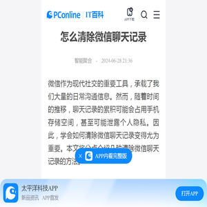 怎么清除微信聊天记录-太平洋IT百科手机版