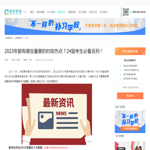 2023年都有哪些重要的时政热点？24届考生必看系列！_秦学教育