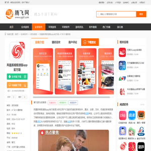 凤凰新闻极速版下载安装-凤凰新闻极速版app官方版v7.40.9 最新版-腾飞网