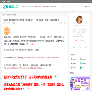 360x极速浏览器的新标签页中“新闻导航”、“全网热搜”等强行劫持到墨鱼丸_360社区