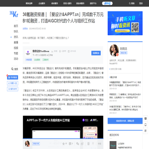 36氪融资报道｜「爱设计&AiPPT.cn」完成数千万元B1轮融资，打造AIGC时代的个人与组织工作站-36氪