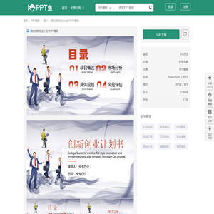 简约创新创业计划书PPT模板_PPT鱼模板网