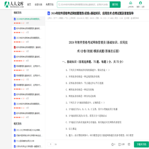 2024年软件资格考试网络管理员(初级)(基础知识、应用技术)合卷试题及答案指导.docx - 人人文库