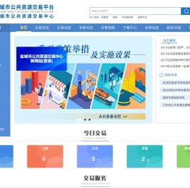 盐城市公共资源交易网