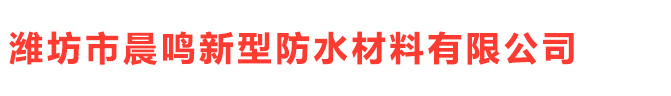 CM防水卷材，CM防水材料-潍坊市晨鸣新型防水材料有限公司，SBS防水卷材，PVC防水卷材，油毡瓦，高分子复合自粘防水卷材 ，聚乙烯丙（涤）纶防水卷材