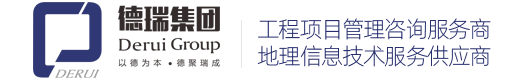 德瑞集团-工程项目咨询管理服务商及地理信息技术服务供应商-德瑞工程管理咨询-德瑞集团